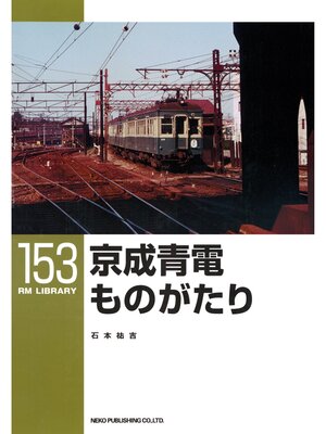 cover image of 京成青電ものがたり